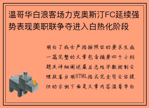 温哥华白浪客场力克奥斯汀FC延续强势表现美职联争夺进入白热化阶段