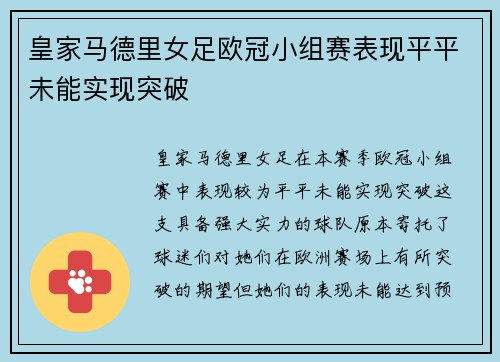 皇家马德里女足欧冠小组赛表现平平未能实现突破