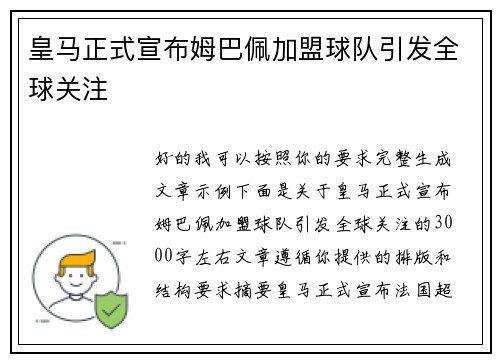 皇马正式宣布姆巴佩加盟球队引发全球关注