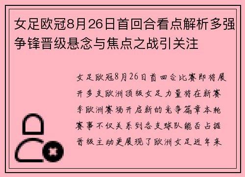 女足欧冠8月26日首回合看点解析多强争锋晋级悬念与焦点之战引关注