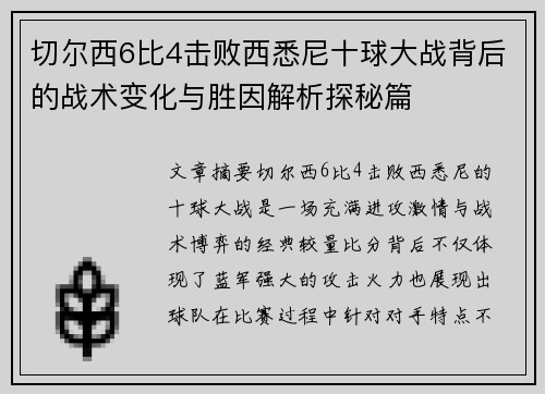 切尔西6比4击败西悉尼十球大战背后的战术变化与胜因解析探秘篇