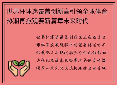 世界杯球迷覆盖创新高引领全球体育热潮再掀观赛新篇章未来时代